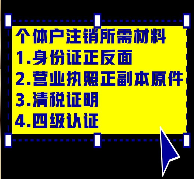 太原注销营业执照注册个体工商户个独公司阳泉运城吕梁晋城晋中市 - 图1