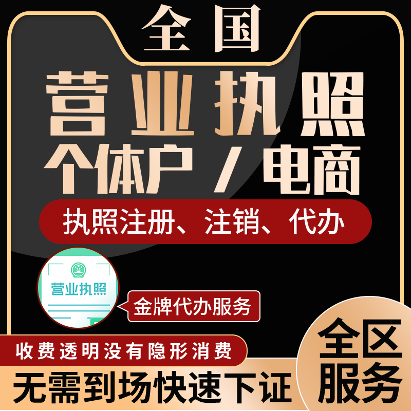 山西个体营业执照公司注册注销太原大同阳泉长治运城临汾晋城晋中 - 图0