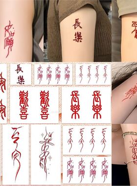 网红同款平安喜乐红色汉字纹身贴ins风 如愿文字防水持久女小清新