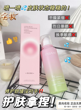 比芭美舒缓保湿晒后修护补水喷雾