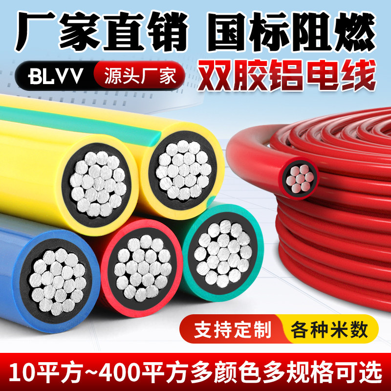 BLVV双胶铝电线10/16/25/35/50/70/95/120平方双皮户外铝芯电缆线