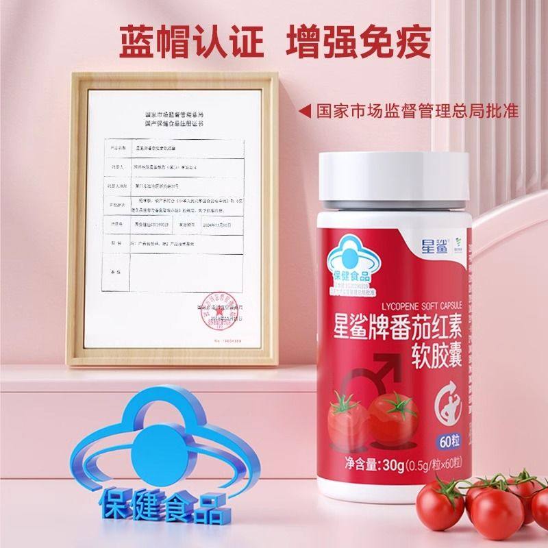 临期26年4月星鲨番茄红素软胶囊免疫低下者营养保健60粒,淘宝优惠券,粉丝福利购,淘宝优惠卷