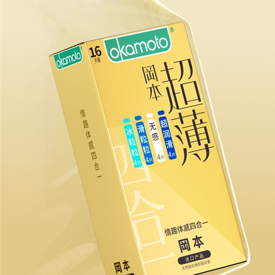 【专享】冈本情趣体感四合一丨避孕套官方旗舰店安全超薄正品byt