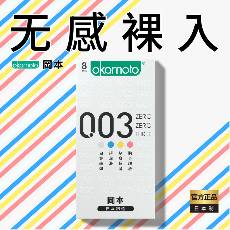 Okamoto 冈本 003超薄避孕套20只（003 8只+touch超润滑12只）