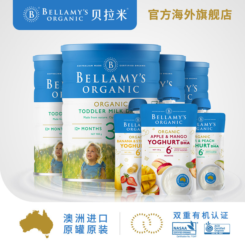 贝拉米有机奶粉3段900g*4 3种酸奶 贝拉米海外婴幼儿牛奶粉