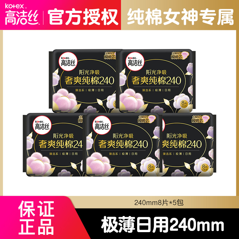 高洁丝kotex卫生巾日用240mm40片纯棉丝薄姨妈巾官方正品旗舰店