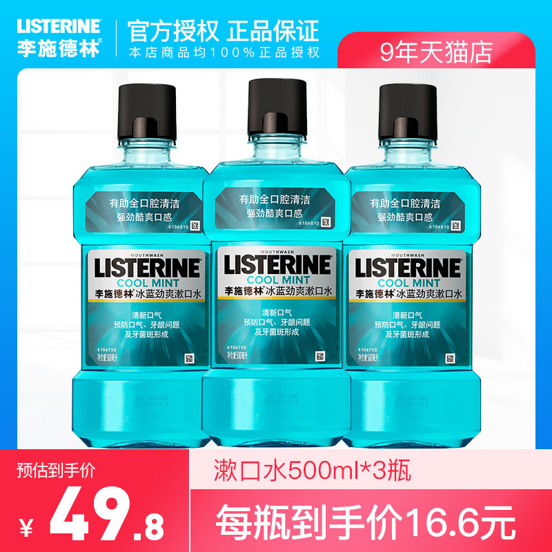 李施德林杀菌减少口臭男士林漱口水 百娇居家日用漱口水