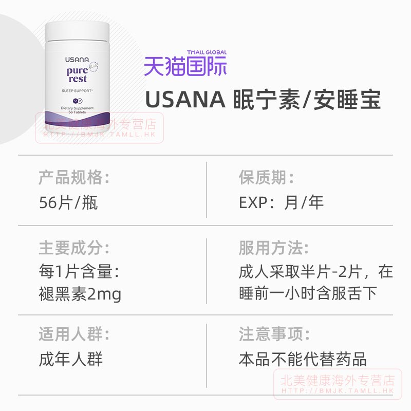 正品美国本土USANA优莎娜眠宁素褪黑素 睡眠安睡宝 官网褪黑素片 - 图2