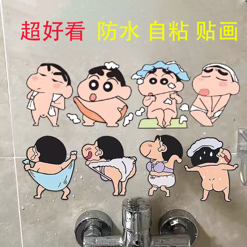 蜡笔小新浴室防水贴纸卫生间瓷砖墙面装饰遮丑补洞墙贴画自粘卡通,淘宝优惠券,粉丝福利购,淘宝优惠卷