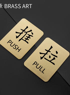 黄铜推拉提示牌免钉推拉标识
