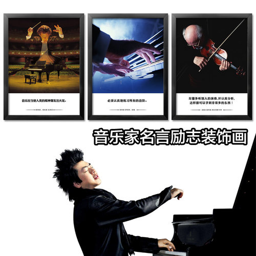钢琴音乐家挂画名言装饰画琴行乐器培训教室布置壁画励志海报定制 - 图0