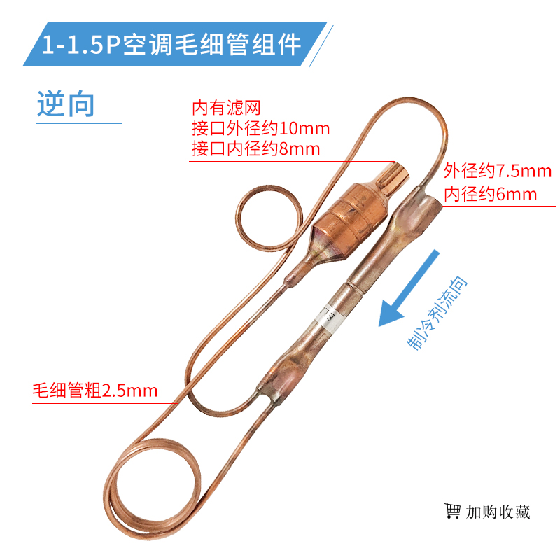 1P/1.5P/2P/3P/5P匹空调毛细管组件单向阀过滤器节流组件通用配件