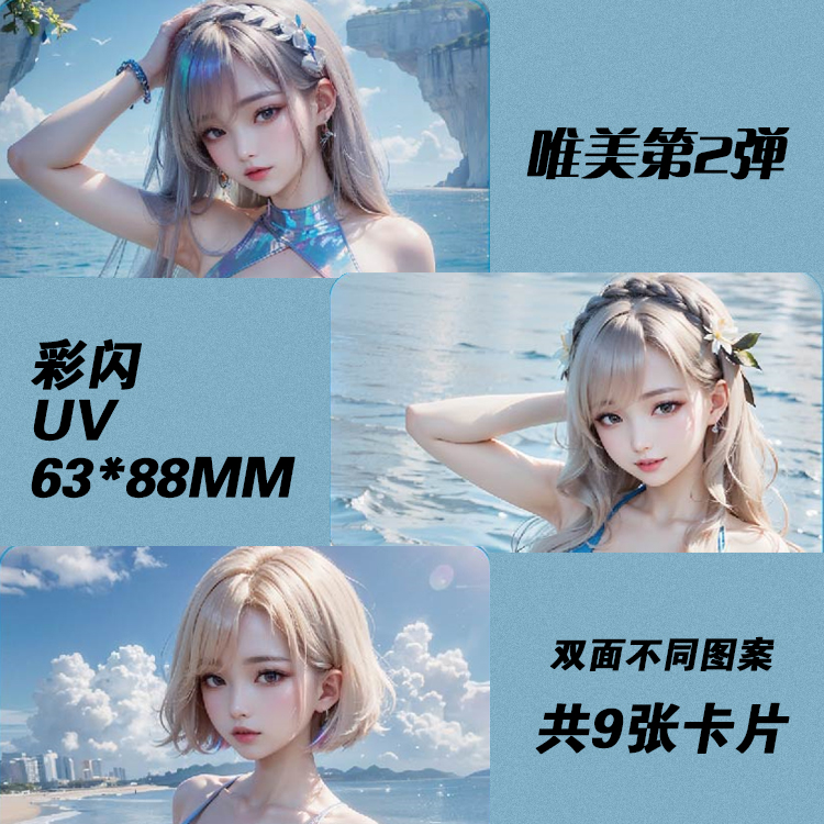 2.5D唯美半真实美女收藏卡牌 UV镭射闪 卡片63*88MM 第一弹 - 图0