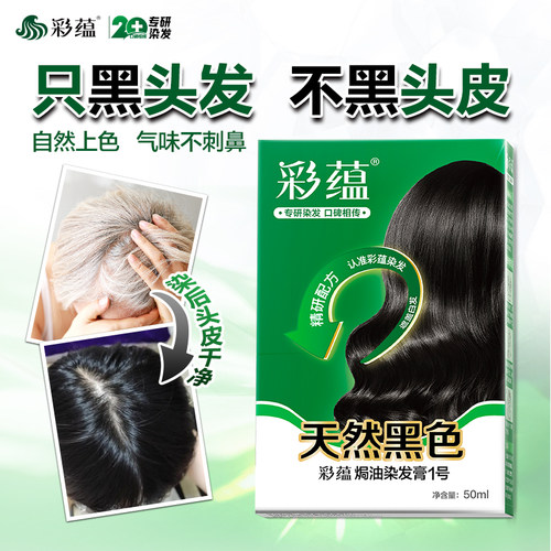 彩蕴低敏染发剂植物萃取染发膏不含对苯二胺焗油膏天然黑色盖白发 - 图0