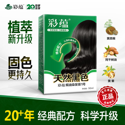 彩蕴染发剂植物成分低敏染发膏天然黑遮盖白发不含对苯二胺焗油膏 - 图1