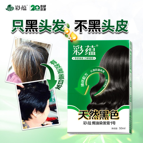 彩蕴染发剂植物成分低敏染发膏天然黑遮盖白发不含对苯二胺焗油膏 - 图0