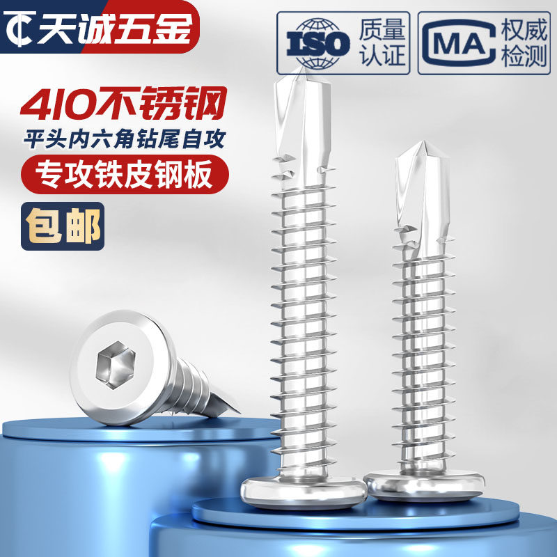 平头内六角钻尾螺丝410不锈钢倒边自攻自钻燕尾螺钉护栏专用M5M6 - 图1