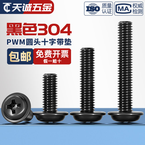 PWM黑色304不锈钢十字圆头带垫螺丝镀黑锌盘头螺钉M2M2.5M3M4M5mm - 图1