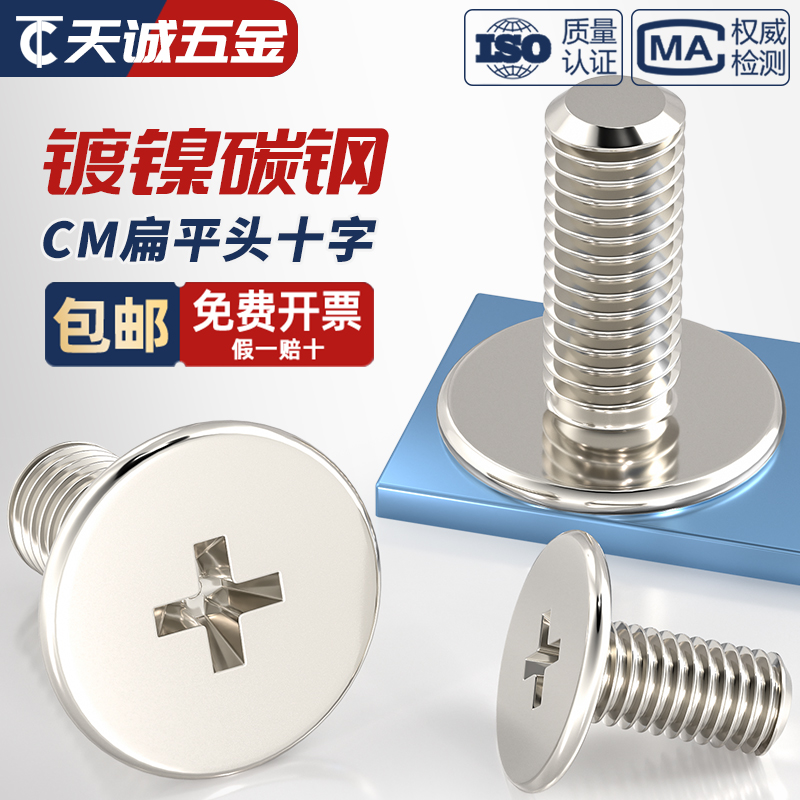 镀镍十字大平头螺丝钉特大薄头扁平头低矮短头螺栓M1.6M2.5M3M4M6 - 图0