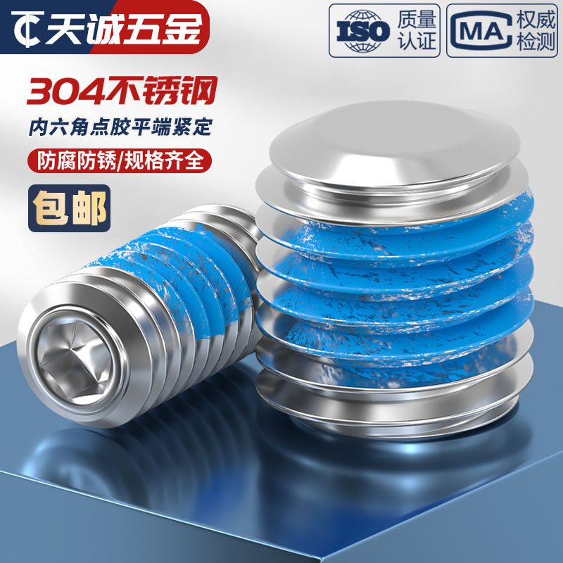 304不锈钢内六角点胶平端紧定基米机米防松动涂蓝胶螺丝钉M2-M20,淘宝优惠券,粉丝福利购,淘宝优惠卷