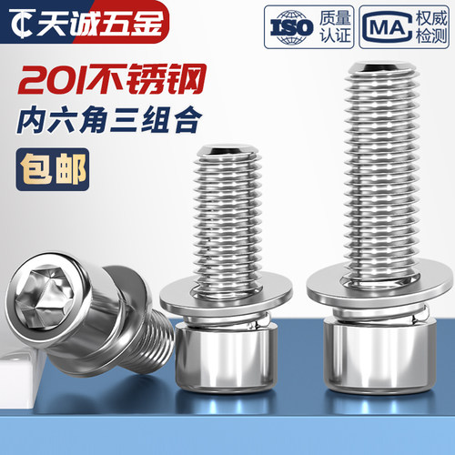 M4M5M6M8mm 201不锈钢三组合内六角螺钉圆柱头自带平弹垫螺丝螺栓 - 图1