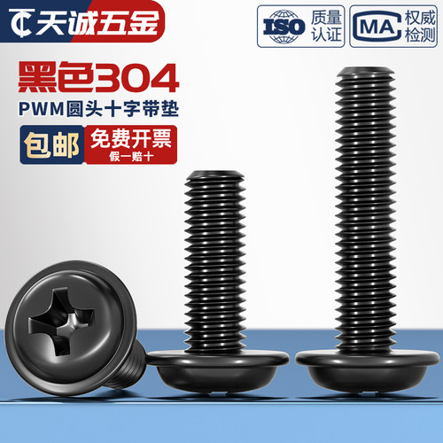 PWM黑色304不锈钢十字圆头带垫螺丝镀黑锌盘头螺钉M2M2.5M3M4M5mm - 图0