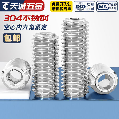 空心紧定 304不锈钢机米螺丝内六角通孔螺钉阀芯中空螺栓M6-M16mm - 图2