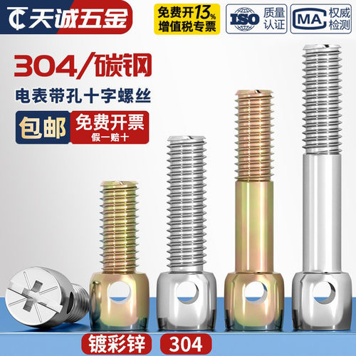 304不锈钢/铁镀彩锌碳钢铅封螺丝钉电表封表带孔十字螺栓M3M4M5M6 - 图1