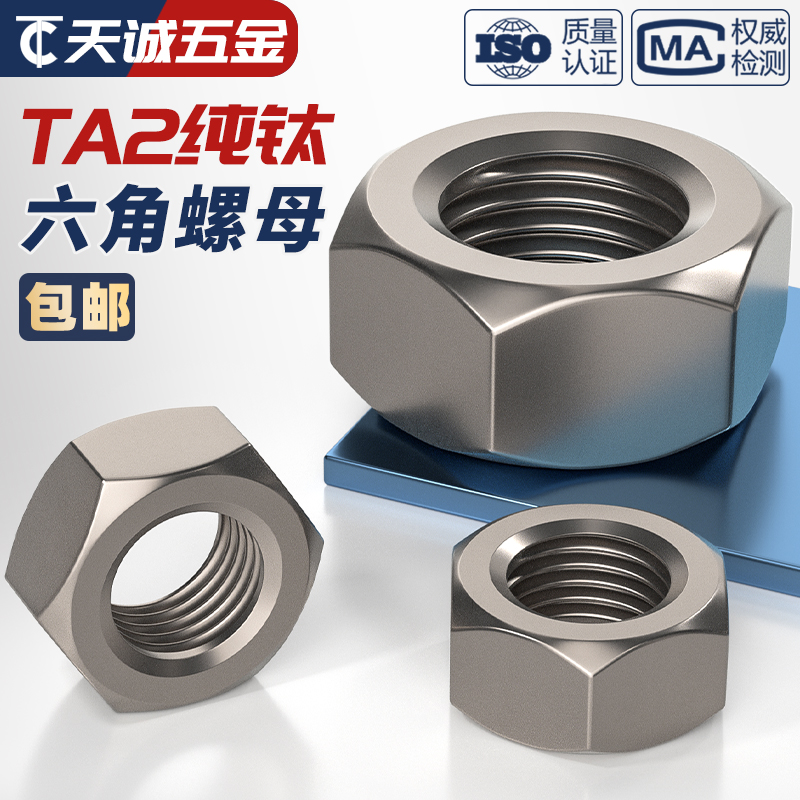 国标TA2纯钛六角螺帽钛合金螺母螺丝帽M3M4M5M6M8M10M12M16-M30mm - 图1