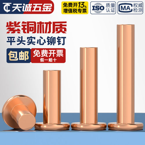 国标纯紫铜 敲击式实心平头铆钉 铜平帽铜钉全M2M2.5M3M4M5M6M8mm - 图1