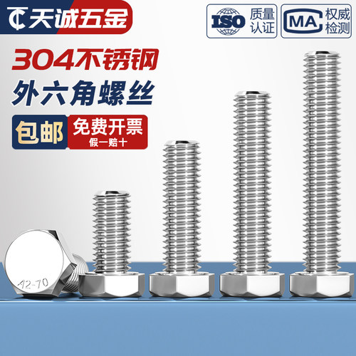 M6M8M10 304不锈钢外六角螺丝螺栓*16x20/25/30*50*60*80-200mm - 图1