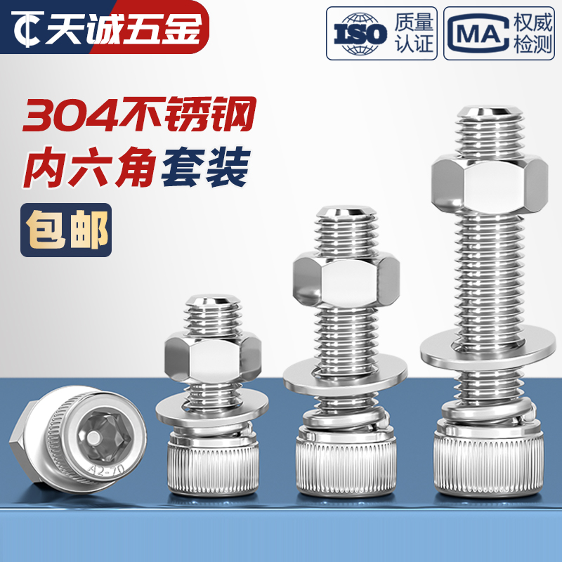 M2-M12 304不锈钢内六角螺丝螺母套装栓平垫弹垫加长螺杆配件大全 - 图1