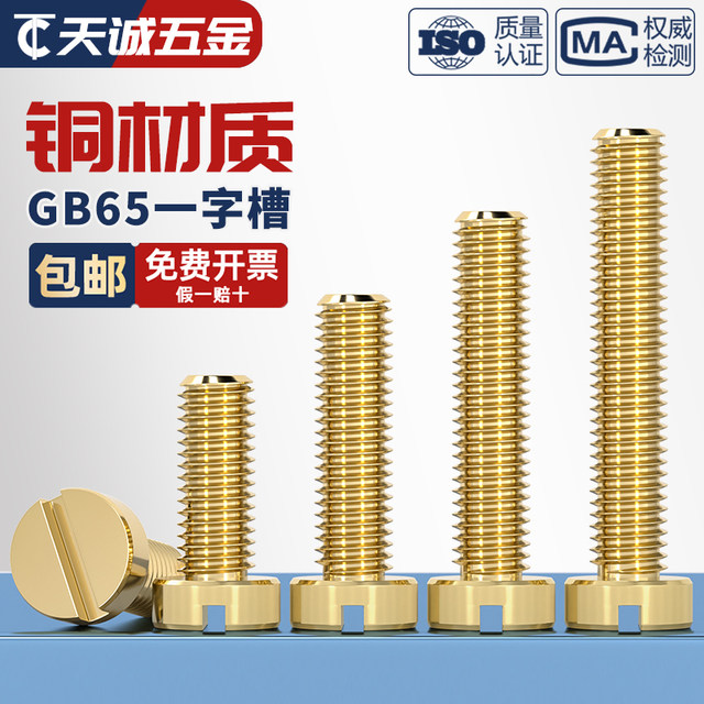 National standard pure brass one-line cylindrical head screw GB65