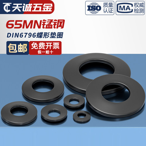 65MN锰钢黑色碟形垫圈锥形蝶形蝶型锁紧弹簧垫片M4-M24mm DIN6796 - 图1