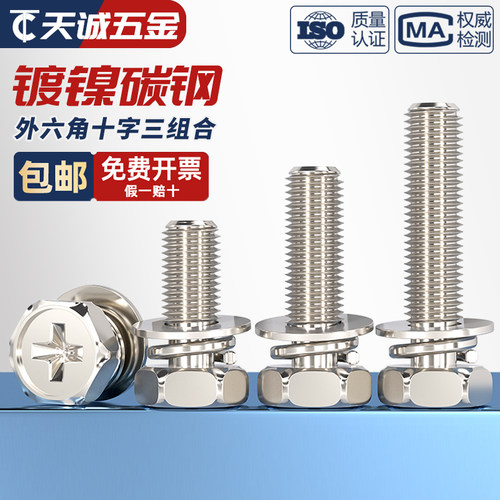 铁镀镍十字槽外六角三组合螺丝钉带平垫弹垫凹穴组合螺栓M4M5M6M8 - 图0