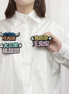 创意胸针闪光布姓名胸牌