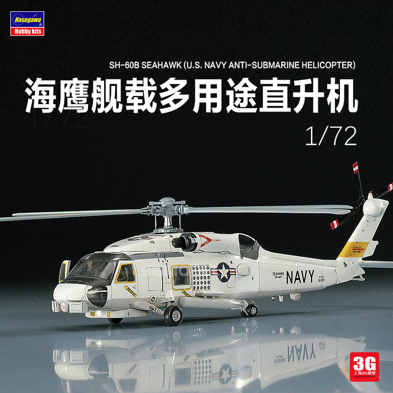 3G模型 长谷川拼装飞机 00431 SH-60B海鹰舰载多用途直升机 1/72 - 图0