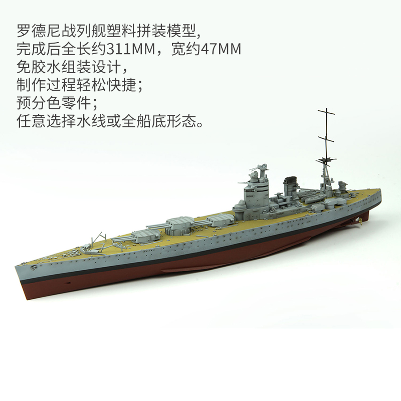 3G模型 MENG拼装舰船 PS-001免胶分色罗德尼战列舰 1/700-图0