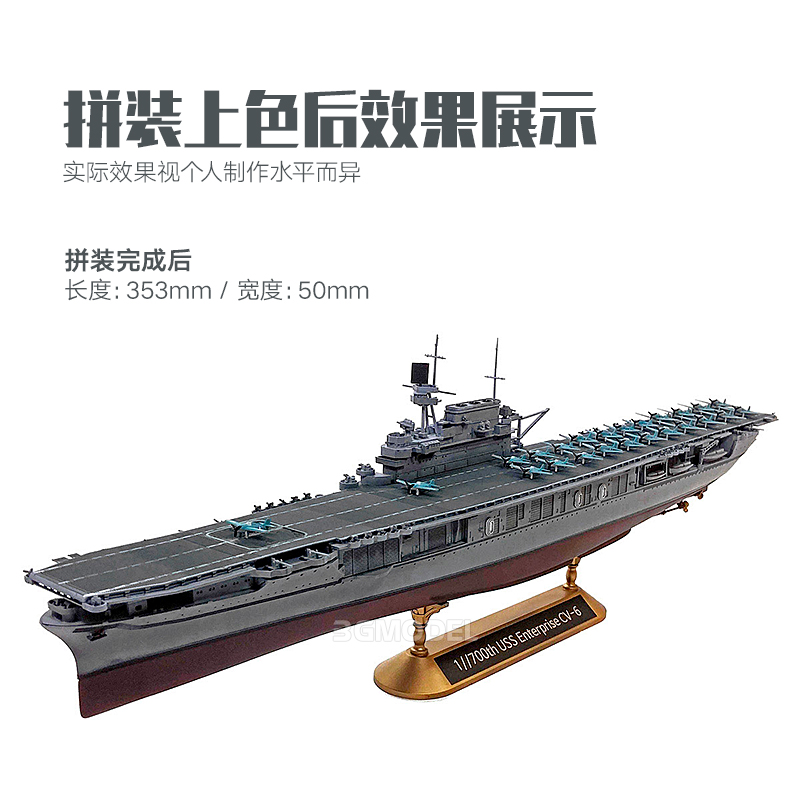 3G模型爱德美拼装舰船 14409航空母舰CV-6企业号中途岛作战1/700-图0