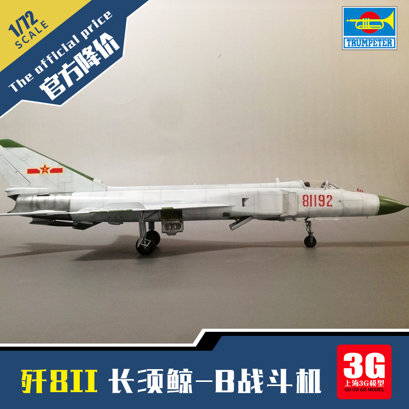 3G模型小号手拼装飞机 01610歼8II长须鲸-B战斗机 1/72-图0