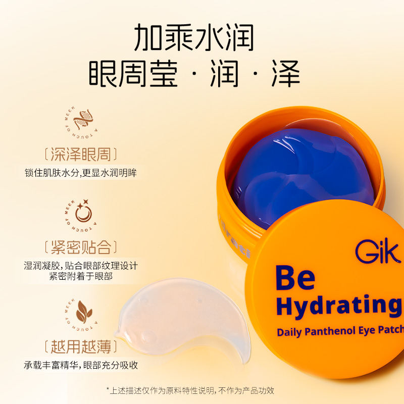 GiK每日泛醇润泽眼膜80g改善黑眼圈淡细纹补水保湿清润养护水嫩-图0
