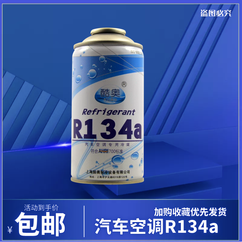 酷奥汽车空调加氟雪种冷媒R134a制冷剂车用高纯度环保氟利昂补充 - 图0