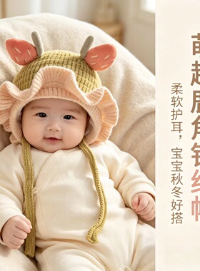 婴儿帽子秋冬小月龄可爱花边针织帽男女宝宝超萌保暖毛线护耳帽潮