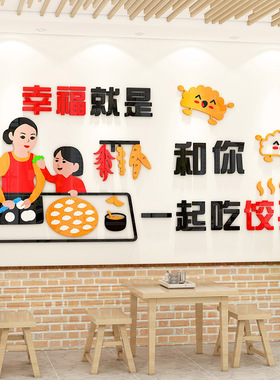 装饰水饺店墙面亚克力墙贴饺子馆