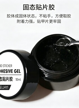 美甲固态贴片胶持久牢固10ml