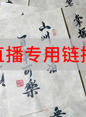 纯手写书法摆台直播选字专用