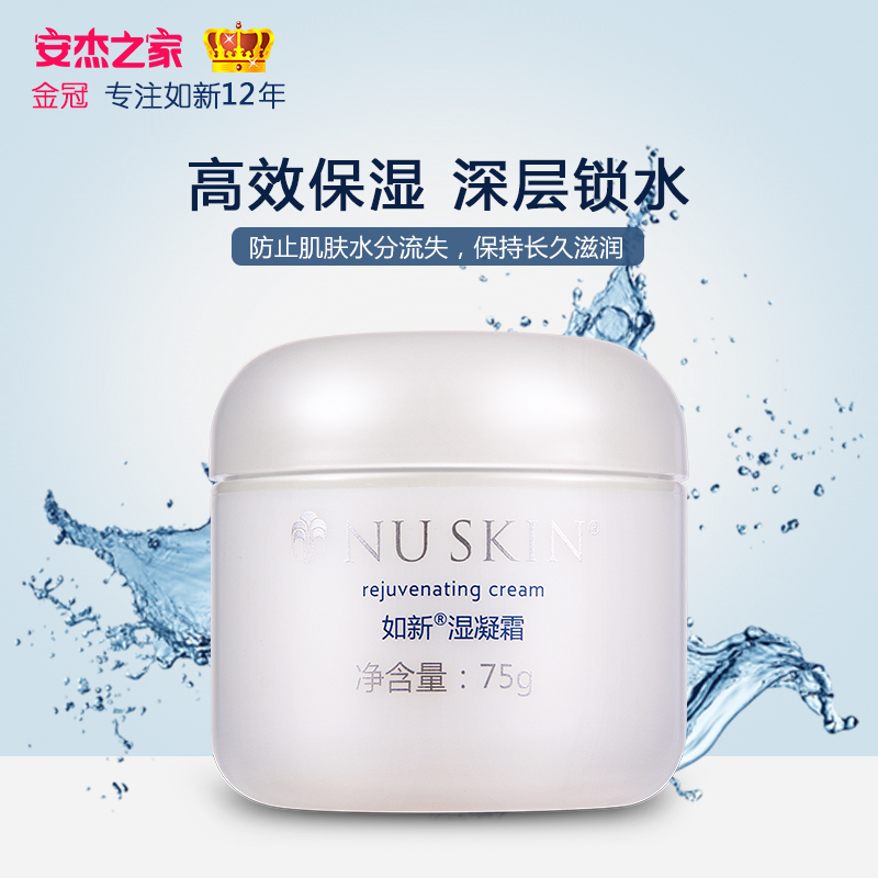 正品国产 如新湿凝霜秋冬深度补水保湿滋润素颜脸霜 nuskin 正品国产 如新湿凝霜秋冬深度补水保湿滋润素颜脸霜 nuskin