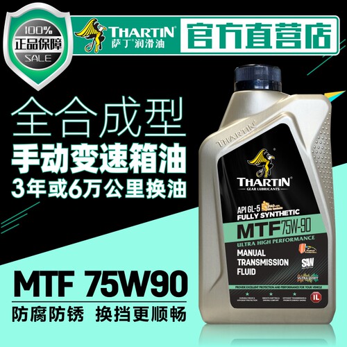 萨丁75W-90全合成手动变速箱专用齿轮油MTF轿车通用波箱油正品1L-图0