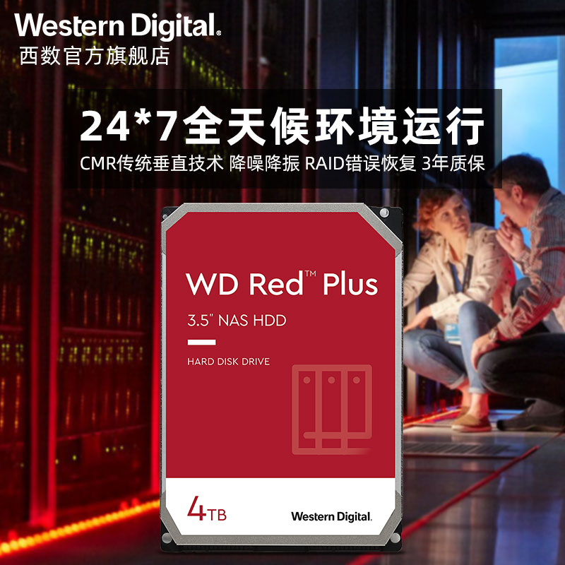 WD西部数据机械硬盘4T红盘Plus NAS硬盘RAID服务器 6T 8T 10T 12T-图3