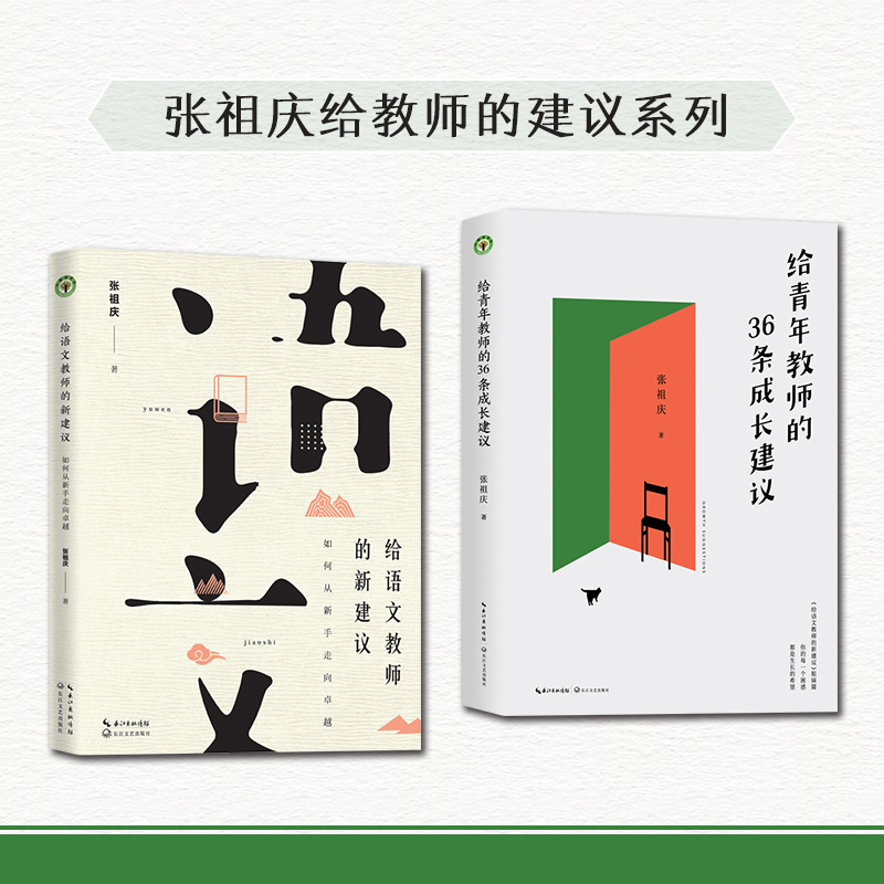 给青年教师的36条成长建议(大教育书系) 张祖庆著教师用书 班主任教育管理书籍 给教师的100条建议 学习培训指导用书 - 图3